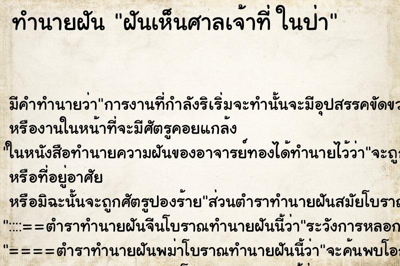 ทำนายฝัน ฝันเห็นศาลเจ้าที่ ในป่า ตำราโบราณ แม่นที่สุดในโลก